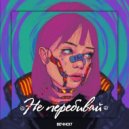 ВЕЧНОI7 - Не перебивай (Original Mix)