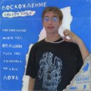 Golden Child - Много тел (prod. lilborn)