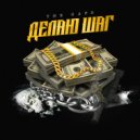The Gaps - Делаю шаг (prod. by Concentracia)