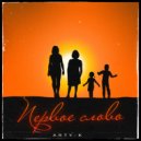 Arty-K - Первое Слово