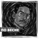 Антон Чайка - По Весне