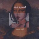 Июнь 2005 - как дела? ()
