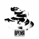 LOWLIFEJESSE & VanRoman - Время