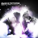 Young XS & TUMAN - Дым в потолок