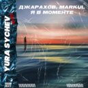 Джарахов, Markul - Я в моменте