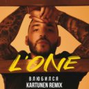 L'ONE - Влюбился