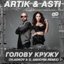 Artik & Asti - Голову кружу