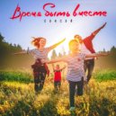 СЭНСЭЙ - Время быть вместе (Original Mix)
