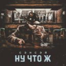 СЭНСЭЙ - Ну что ж
