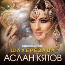 Аслан Кятов - Шахерезада