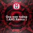 Freezones - Она моя тайна (AHO REMIX)