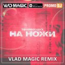 твойвоздух - На ножи