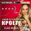 Мари Краймбрери - Кроет