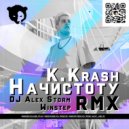 K.KRASH - Начистоту