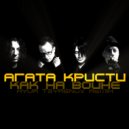 Агата Кристи - Как на войне