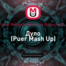 Slava Marlow, Morgenshtern vs Butesha & Alex Dee - Дуло (Puer Mash Up)
