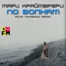 Мари Краймбрери - По волнам