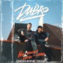 Dabro - На часах ноль-ноль