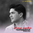 Чурабеки Ахмадчон - Нодида меравам (Original Mix)