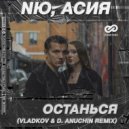 NЮ, Асия - Останься (Vladkov & D. Anuchin Radio Edit)