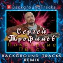 Сергей Трофимов - Поколение Пепси