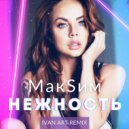 МакSим - Нежность (Ivan ART Remix)