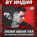 By Индия - Люби Меня Так (D. Anuchin & Vladkov Radio Edit)