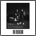 Bitgou, Паша Колпашников - По лужам (Original Mix)
