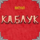 Rитуал - Каблук (Original Mix)