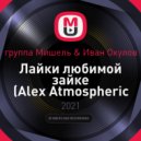 группа Мишель & Иван Окулов - Лайки любимой зайке (Alex Atmospheric Rework)