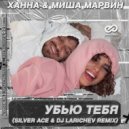 Ханна, Миша Марвин - Убью тебя