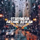 Dj Kapral & Osya - Отшумели Летнии Дожди (Shura Cover)