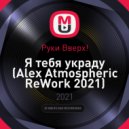 Руки Вверх! - Я тебя украду (Alex Atmospheric ReWork 2021)