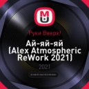 Руки Вверх! - Ай-яй-яй (Alex Atmospheric ReWork 2021)