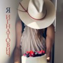 Игнатович - Я