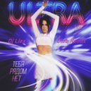 ULTRA - Тебя рядом нет