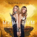 КАТЯ & VOLGA - Мира Шум ()