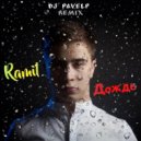 Ramil' - Дождь