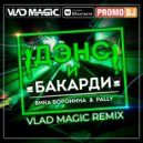 Вика Воронина feat. PALLY - Дэнс и бакарди