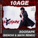 10AGE - Зоопарк (BENCHI & MAYA Radio Edit)