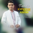 Курбони Сафарзод & Азиза - Гариби (feat. Азиза)