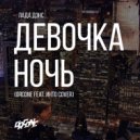 Лада Дэнс - Девочка Ночь (Orcone feat. ИНТО Cover)