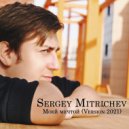 Sergey Mitrichev - Моей мечтой (Version 2021)