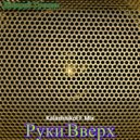 Дмитрий Гревцев - Руки Вверх
