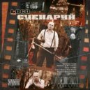 Loco - Мой Сценарий (Интермедия 4)