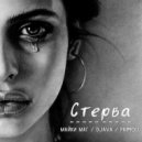 Майки Маг & DJAVA & Primou - Стерва (Original Mix)