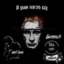 ГлауКома & Жатецкий & ТвойТип & Беспечный - В уши нагло ссу