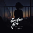 What's up? & Жатецкий - Грустный день