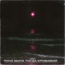 varn - луна была тогда кровавой ()