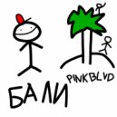 PINKBLVD - Бали